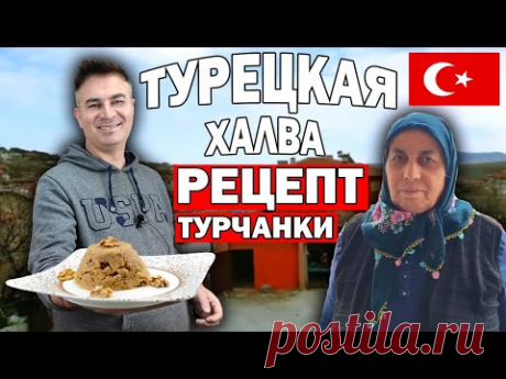 РЕЦЕПТ ОТ ТУРЧАНКИ! С ЭТОЙ ХАЛВОЙ МЕНЯ ВСТРЕТИЛИ В ТУРЕЦКОЙ ДЕРЕВНЕ/ Турок готовит/Анталия