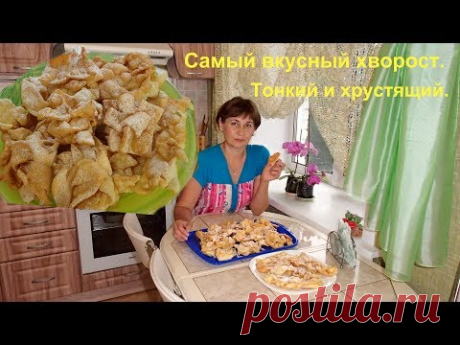 Самый вкусный хворост - воздушный и хрустящий.