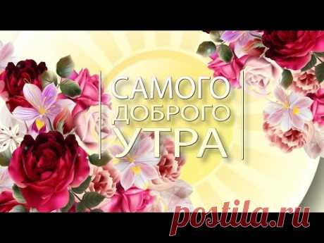 Доброе Утро! Нежное пожелание Доброго Утра! Музыкальная открытка с добрым утром
