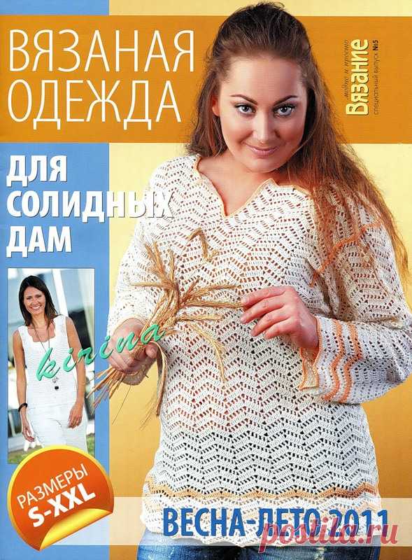 Вязание модно и просто. Спецвыпуск № 5 2011 