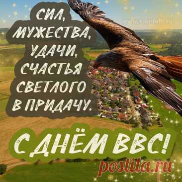 Бравые ребята служат в ВВС,
Быстро, словно птицы, взмывают до небес.
Вас сильнее в мире нету никого,
Подвиг ваш воспет в литературе и кино.