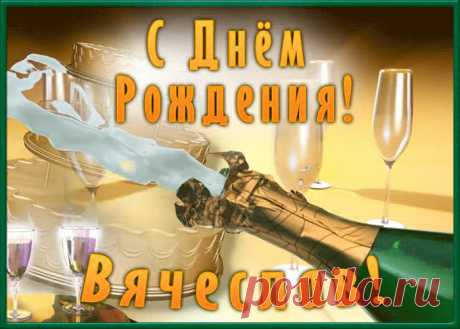 Необычная открытка с Днем Рождения Вячеслав - приятный знак внимания, который обязательно порадует именинника. Открытка с поздравлениями на день рождения, отправить сейчас.