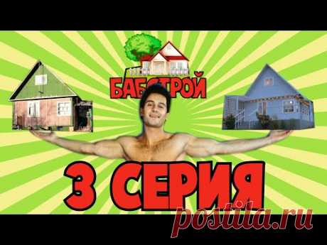 БабСтрой с Викторией Макарской. 3 серия.