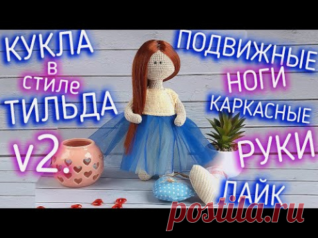 Мастер-класс кукла в стиле тильда. Вязание крючком куклы для начинающих.