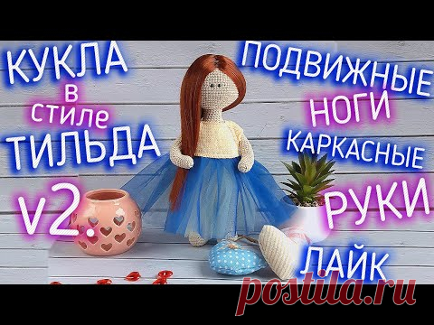 Мастер-класс кукла в стиле тильда. Вязание крючком куклы для начинающих.