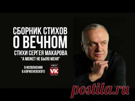 Стих Сергея Макарова "А может не было меня" в исполнении Виктора Корженевского