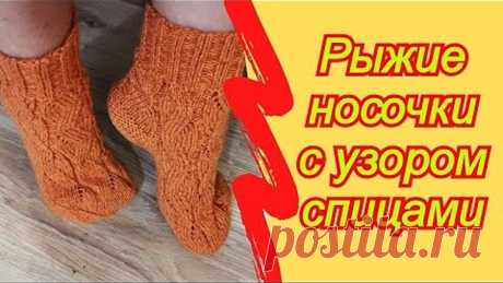 Рыжие носочки с узором спицами МК