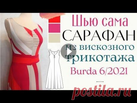 Шью сама САРАФАН из вискозного трикотажа "холодок" Burda 6/2021 В этом видео шьём летний/домашний сарафан из викозного трикотажа "холодок". Эл.выкройка - https://burdastyle.ru/vikroyki/platya/pritalennoe-...