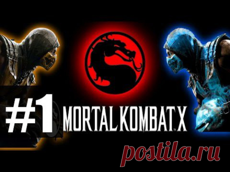Mortal Kombat X - Прохождение на русском - часть 1 - Война продолжается - YouTube