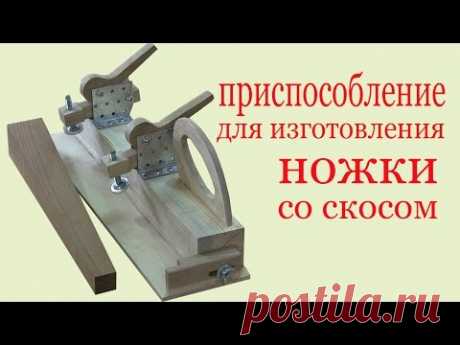 Приспособление для изготовления ножки со скосом
