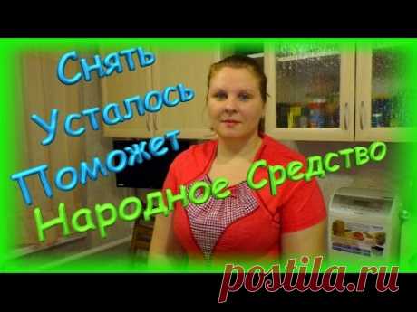 Всем тем у кого устают ноги, если ноги крутит и дергает посвящается это видео. Средство очень простое и доступно для каждого.