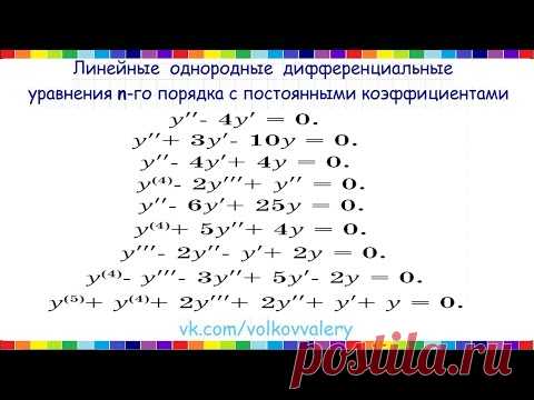 Линейные однородные дифференциальные уравнения n-го порядка с постоянными коэффициентам