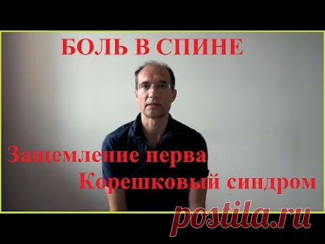 Боль в спине. Корешковый синдром. Защемление нерва