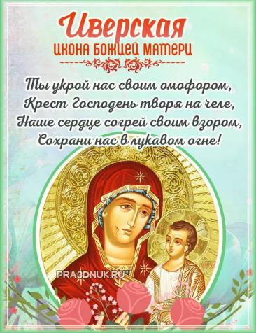 Поздравляю с праздником Иверской иконы Божией Матери! Пусть Царица Небесная покрывает своим омофором от всех бед, помогает в трудную минуту и укрепляет веру. Пусть в доме царит гармония, а в душе — светлая радость. Открытки на День Иверской иконы Божией Матери!