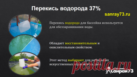 Перекись водорода Б-6 37% 10 л

Перекись водорода для бассейна используется главным образом для обеззараживания воды.