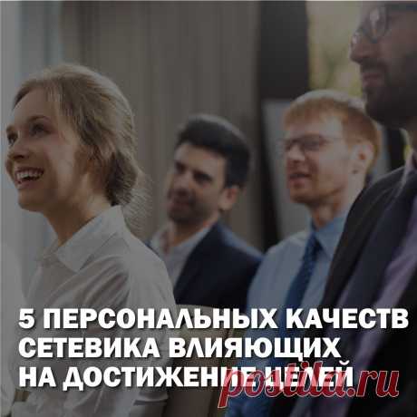 Сетевой маркетинг – это бизнес не для всех. Одни дистрибьюторы не могут найти и 10 партнеров за год, а другие привлекают тысячи людей за месяц; одни сетевики зарабатывают так мало, что годами копят на недельный отдых в Турции, а другие имеют сотни тысяч и даже миллионы долларов в год. 
Исходя из мировой статистики, только 1-3% сетевиков становятся МЛМ лидерами. В статье, мы расскажем о навыках, которыми необходимо обладать сетевику стремящемуся к успеху.
