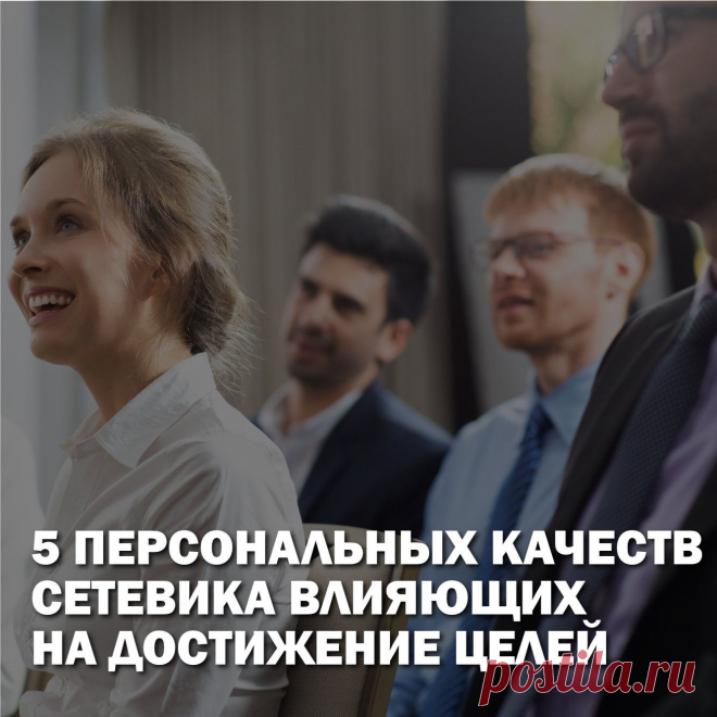 Сетевой маркетинг – это бизнес не для всех. Одни дистрибьюторы не могут найти и 10 партнеров за год, а другие привлекают тысячи людей за месяц; одни сетевики зарабатывают так мало, что годами копят на недельный отдых в Турции, а другие имеют сотни тысяч и даже миллионы долларов в год. 
Исходя из мировой статистики, только 1-3% сетевиков становятся МЛМ лидерами. В статье, мы расскажем о навыках, которыми необходимо обладать сетевику стремящемуся к успеху.