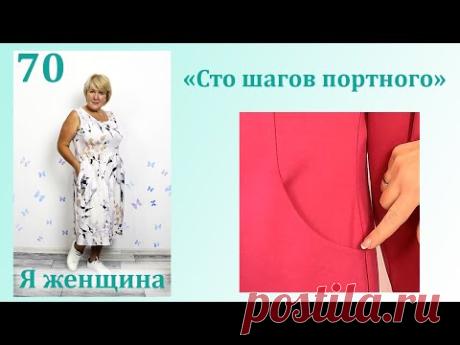 Урок 70. Обработка кармана в рельефном шве с цельнокроеным бочком. Сто Шагов Портного