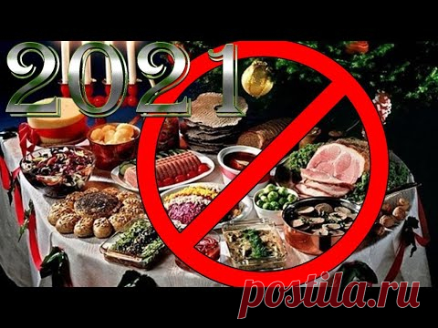 Не ставьте Это на Новогодний Стол 2021!!! И будет Вам Счастье в Год белого Металлического Быка 2021! - YouTube