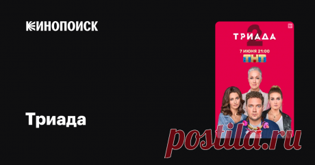 Триада, 2019 Толя никак не может выбрать между любовницей и женой, с которой у них много лет не получается родить ребёнка. Лучший друг советует ему переспать с танцовщицей в клубе и понять, перед какой из любящих женщин ему будет стыдно. Толя решает последовать совету… и через несколько недель все три женщины сообщают Толе, что у него будет ребёнок… Ну то есть три ребёнка… Одновременно! Вместо того чтобы провалиться сквозь землю, Толя принимает ответственное, но очень спор...