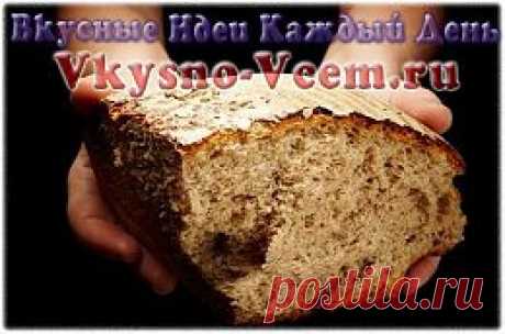 Домашнее – значит, вкусное и полезное! Если на столе «свойский» каравай, значит, хозяйка знает особый секрет приготовления. Пышный, с аппетитной корочкой – такой не купишь в магазине! Секретную формулу скрывает особая закваска, рецепт которой должен вписаться в ваш кулинарный репертуар.