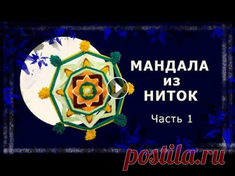 Мандала своими руками. Панно из ниток для интерьера. Часть 1 Как создать из цветных ниток мандалу? Очень просто. Для этого нужны только руки и палочки для суши. #ручнаяработа #мандала #мандаласвоимируками #манда...