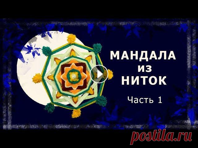 Мандала своими руками. Панно из ниток для интерьера. Часть 1 Как создать из цветных ниток мандалу? Очень просто. Для этого нужны только руки и палочки для суши. #ручнаяработа #мандала #мандаласвоимируками #манда...