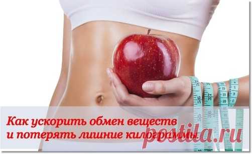 Медленный метаболизм: как ускорить обмен веществ