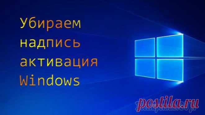 Как убрать надпись активация Windows — 3 способа Некоторые пользователи ищут информацию о том, как убрать надпись активация Windows, которая появляется на Рабочем столе компьютера. После включения ПК, на экране появляется надпись «Активация Windows»...