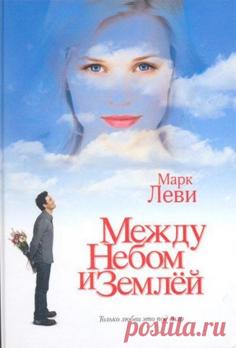 Цитаты из книги Марка Леви &quot;Между небом и землей&quot;. 1. Я поставила крест на эгоистах, на сложных личностях и на тех, у кого слишком скупое сердце, чтобы дать волю желаниям и надеждам.