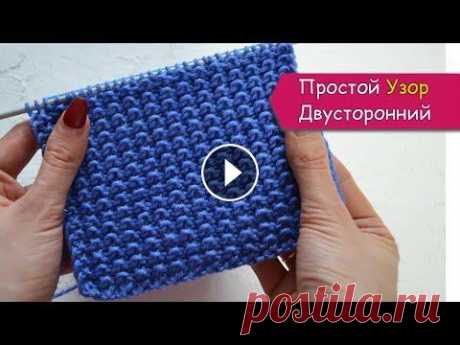 Простой двусторонний узор спицами. Для шарфов, снудов, шапок, кардиганов, свитеров. В этом видео я покажу как вязать очень эффектный и стильный узор спицами, и в то же время очень простой в работе! Вяжется он супер просто, а выглядит ...