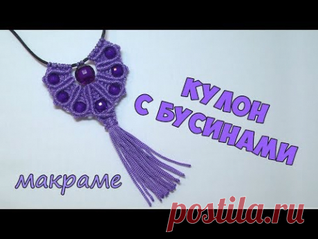 Кулон макраме своими руками