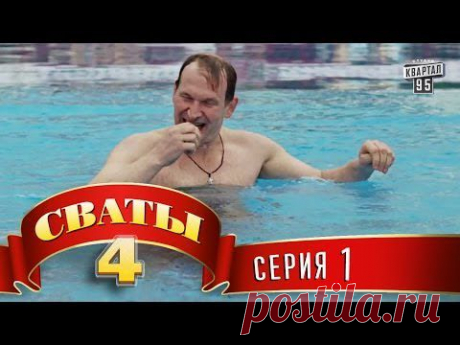 Сваты 4 (4-й сезон, 1-я серия)