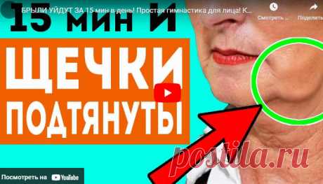 БРЫЛИ УЙДУТ ЗА 15 мин в день Простая гимнастика для лица | ЛЕНТЯЙКИ.РУ Видео: БРЫЛИ УЙДУТ ЗА 15 мин в день Простая гимнастика для лица