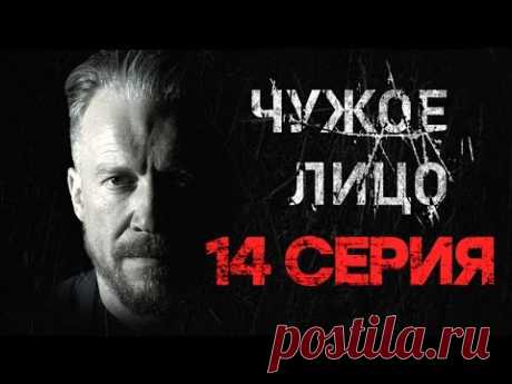 "Чужое лицо". 14 серия