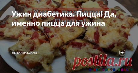 Ужин диабетика. Пицца! Да, именно пицца для ужина Сегодня у нас хитрая пицца. На тонком тесте из соевой муки! Она непременно вам понравится, даже если вы не очень любите соевую муку. Готовится просто, даже рук тестом не испачкаем. Все ингредиенты теста складываем в миску, солим, вымешиваем лопаточкой. Соевая мука любит комковаться, поэтому вымешивать нужно тщательно. Тесто из соевой муки получается светлое. У меня сегодня темная клетчатка, поэтому оно получилось темным. Вы...