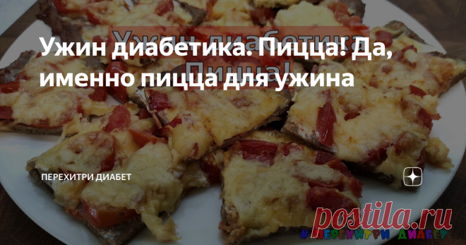 Ужин диабетика. Пицца! Да, именно пицца для ужина Сегодня у нас хитрая пицца. На тонком тесте из соевой муки! Она непременно вам понравится, даже если вы не очень любите соевую муку. Готовится просто, даже рук тестом не испачкаем. Все ингредиенты теста складываем в миску, солим, вымешиваем лопаточкой. Соевая мука любит комковаться, поэтому вымешивать нужно тщательно. Тесто из соевой муки получается светлое. У меня сегодня темная клетчатка, поэтому оно получилось темным. Вы...