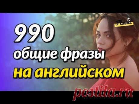 990 общие фразы на английском языке