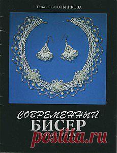 Современный бисер | Золотые Руки