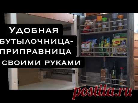 Отличная идея для организации хранения приправ и бутылок. Кухонный модуль на 150 мм на таком небольшом месте при правильном изготовлении этого модуля можно отлично организовать хранение приправ и бутылок.   Цены на ...