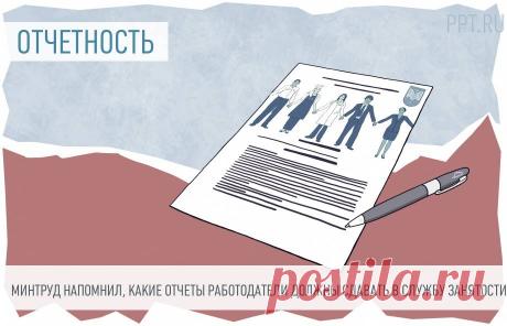 Напомнили, какие отчеты работодатели должны направлять в службу занятости С 2023 года количество обязательных отчетов для службы занятости увеличилось.
