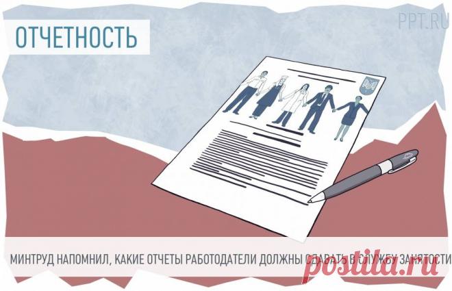 Напомнили, какие отчеты работодатели должны направлять в службу занятости С 2023 года количество обязательных отчетов для службы занятости увеличилось.
