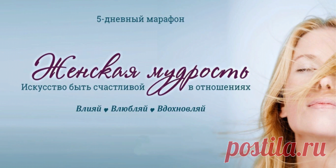 Женская мудрость. искусство быть счастливой | Психология отношений