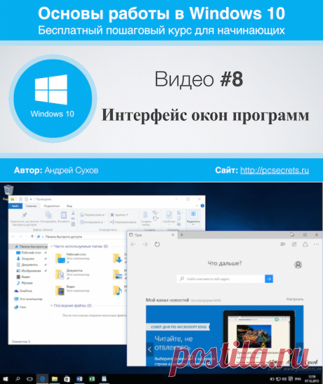 Интерфейс окна Windows | Компьютер для начинающих. Обучение работе на компьютере