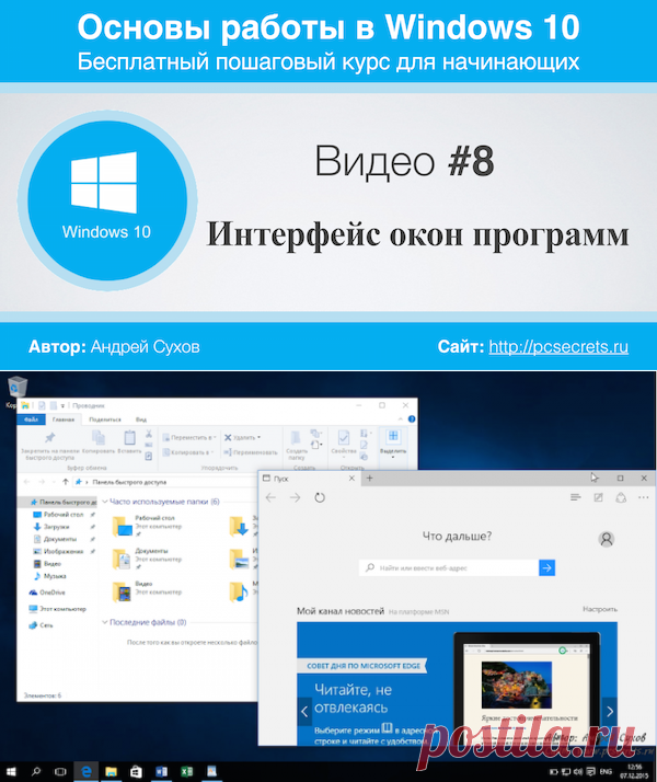 Интерфейс окна Windows | Компьютер для начинающих. Обучение работе на компьютере