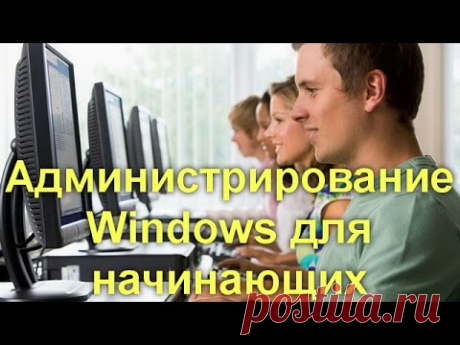 Администрирование Windows для начинающих