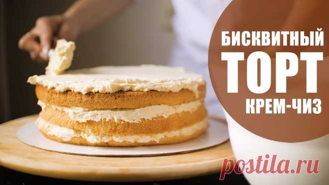 Как приготовить бисквитный торт с кремом-чиз дома 6 яиц 230г муки (просеять 2 раза) 180г сахара 2 ч.л. разрыхлителя ванилин Выпекать при 180 градусах около 35 минутДля приготовления крема-чиз понадобятся следующие продукты: 800г творожного сливочного сыра (не плавленого!) 400г сливочного масла 160г сахарной пудрыДля...