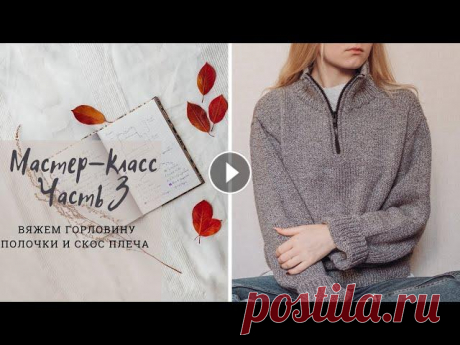 Мастер-класс | Свитер спицами с молнией на воротнике I Вяжем горловину полочки и скос плеча В этом ролике я показываю как связать горловину полоски и скос плеча для свитера с воротником на молнии. Инстаграм: Чат с Telegram: Ссылка на урок по ...