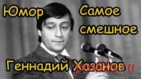 Геннадий Хазанов. Сборник выступлений.