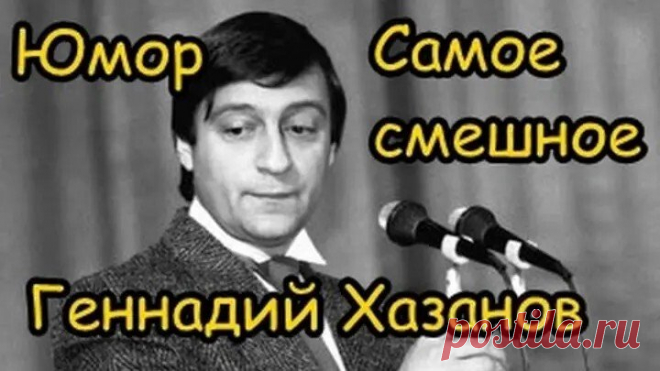 Геннадий Хазанов. Сборник выступлений.